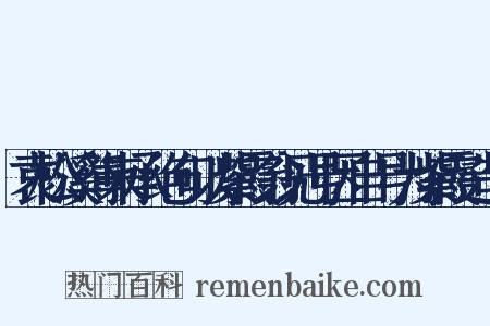 袁松溪簿来承绝句以紫霞翁见号因自号为紫霞造句是什么意思的图片